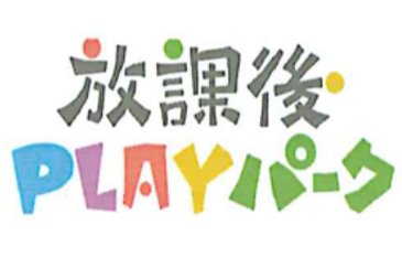 放課後PLAYパーク