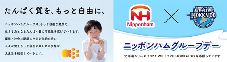 ニッポンハムグループデー