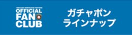 ガチャポンラインナップ