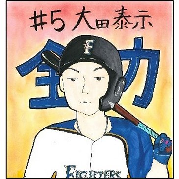 大田泰示賞