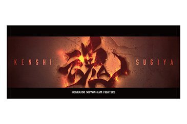 杉谷選手「魂」フェイスタオル