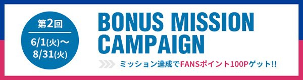 第2回ボーナスミッションキャンペーン