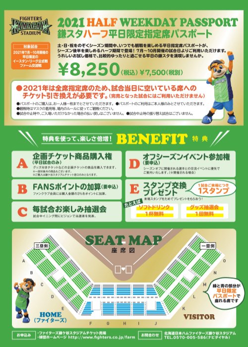 2021鎌スタ☆ハーフ平日限定指定席パスポート