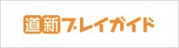 道新プレイガイド