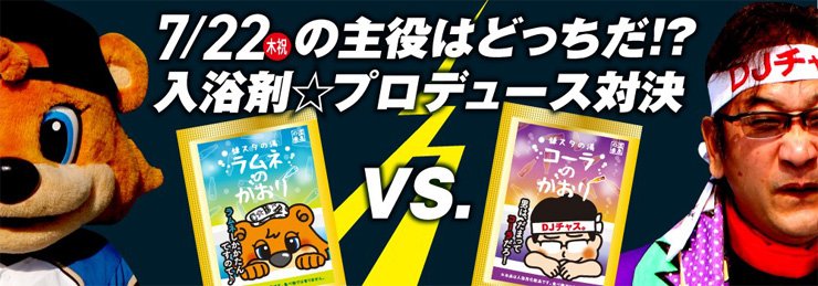 C☆BとDJチャス。の入浴剤プロデュース対決