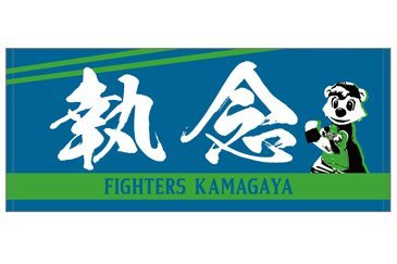 鎌スタ☆執念タオルC☆Bデザイン