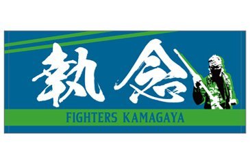 鎌スタ☆執念タオルDJチャス。デザイン