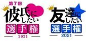 第7回彼氏にしたい選手権・友達にしたい選手権