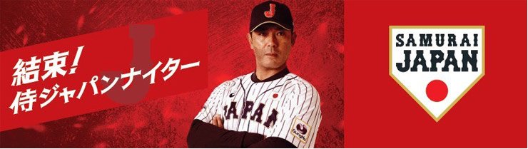 結束！侍ジャパンナイター