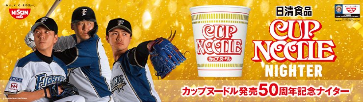 カップヌードル発売50周年記念ナイター