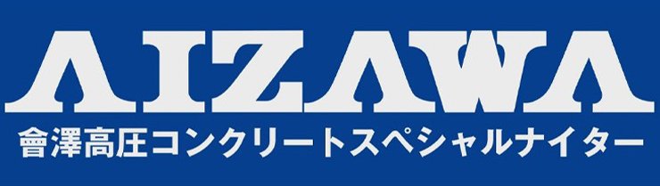 會澤高圧コンクリートスペシャルナイター