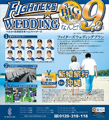 Fighters Weddingコーナー