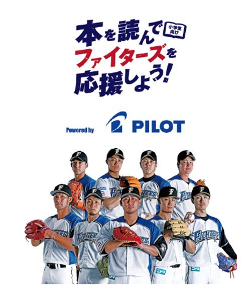 本を読んでファイターズを応援しよう!
