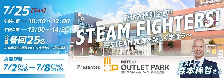 〈STEAM FIGHTERS! Presented by 三井アウトレットパーク札幌北広島~STEAM教育を楽しく学ぼう~〉