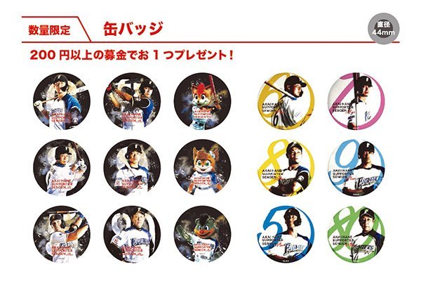 赤い羽根サポーター限定! オリジナル缶バッジ