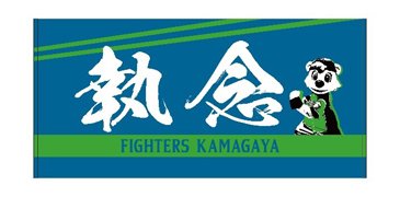 【受注】鎌スタ☆執念バスタオル