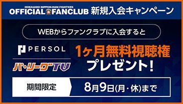 パーソル パ・リーグTV 1ヶ月無料視聴権