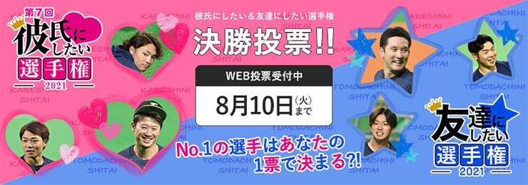 彼氏にしたい選手権・友達にしたい選手権