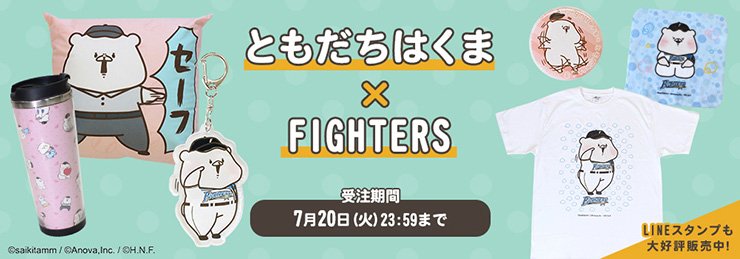 ともだちはくま とのコラボグッズを発売 北海道日本ハムファイターズ