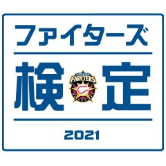 ファイターズ検定2021