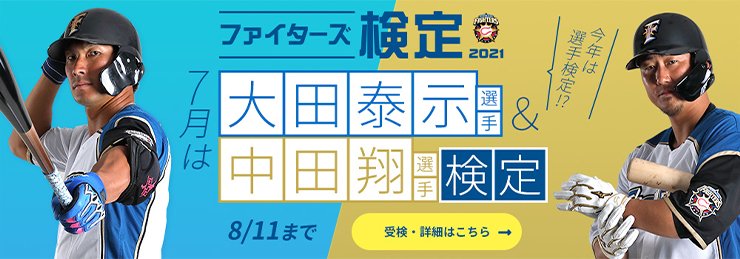 ファイターズ検定2021