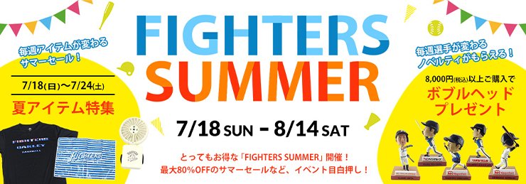 イベント＆プレゼント | 北海道日本ハムファイターズ