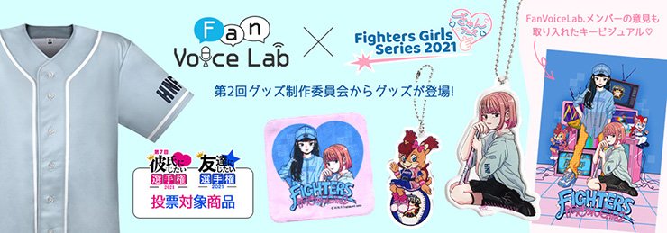 Fan Voice Labグッズ