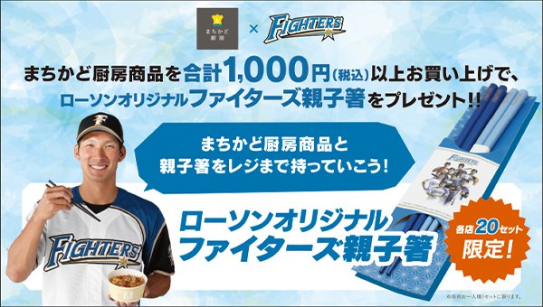 LAWSONまちかど厨房xファイターズ