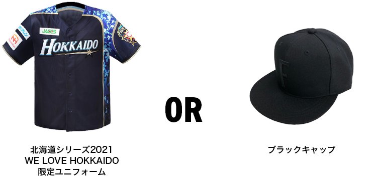 北海道シリーズ2021 WE LOVE HOKKAIDO限定ユニフォーム or ブラックキャップ