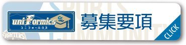 uniformics(ユニフォーミクス)募集要項