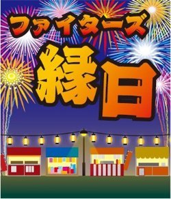 ファイターズ縁日