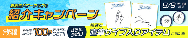 紹介キャンペーン