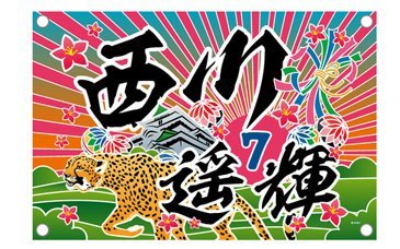 ターポリン幕