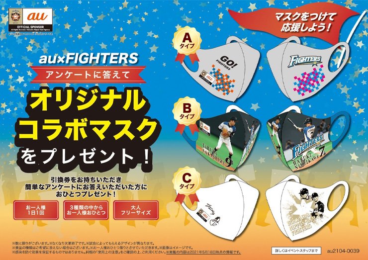 au×FIGHTERSイベント限定!オリジナルコラボマスクをプレゼント!