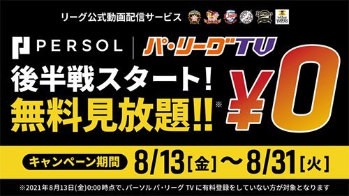 「パーソル パ・リーグTV」で無料見放題キャンペーン
