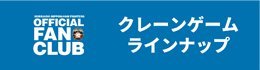 クレーンゲームラインナップ