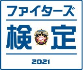 ファイターズ検定2021ロゴ