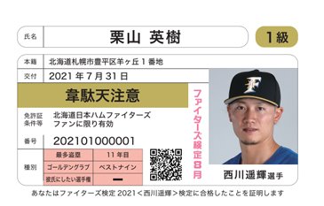 「ファイターズ検定2021合格カード」西川選手