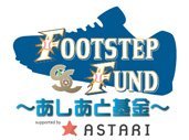 <FOOTSTEP FUND~あしあと基金~>ASTARI