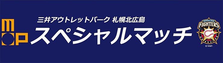 三井アウトレットパーク 札幌北広島 スペシャルマッチ