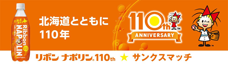 『リボンナポリン110th★サンクスマッチ』