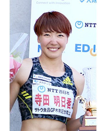 寺田明日香さん