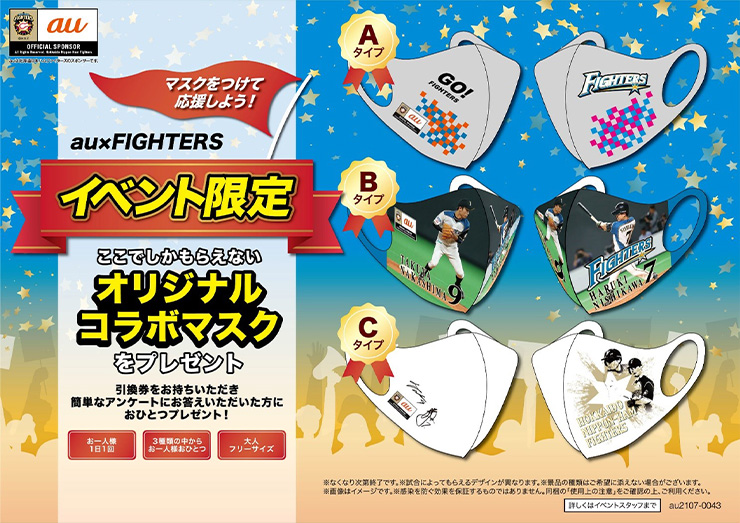 au×FIGHTERSオリジナルコラボマスク