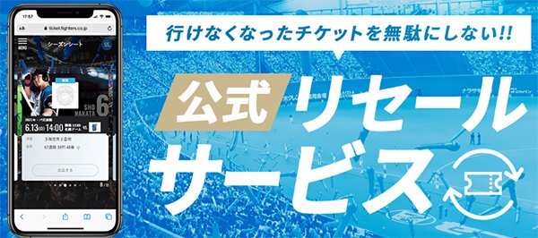 ファイターズ公式リセールサービス