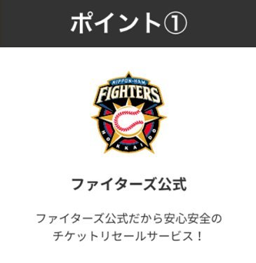 ファイターズ公式リセールサービスのポイント1