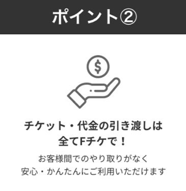 ファイターズ公式リセールサービスのポイント2