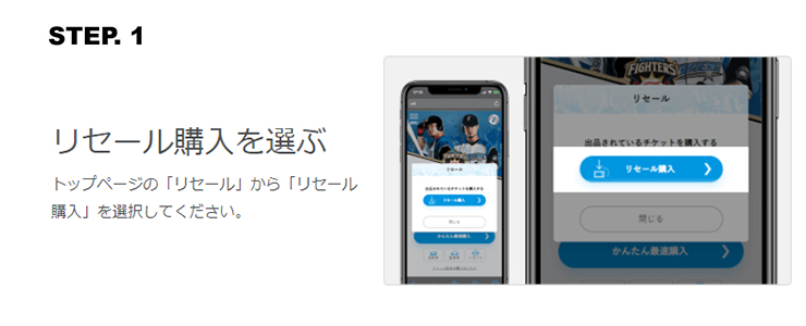 ファイターズ公式リセールサービス購入方法STEP1