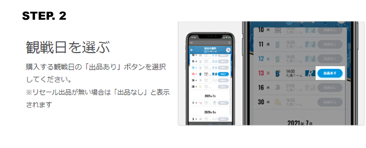 ファイターズ公式リセールサービス購入方法STEP2