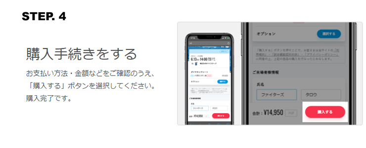 ファイターズ公式リセールサービス購入方法STEP4