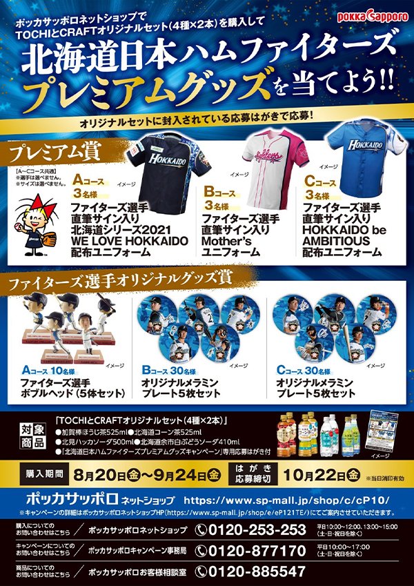 ポッカサッポロキャンペーン